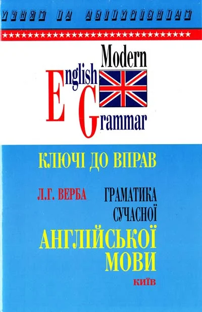 Граматика сучасної англійської мови.Ключі до вправ.Верба.Л.Логос