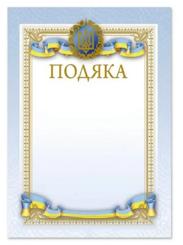 Грамота А4 "Подяка"