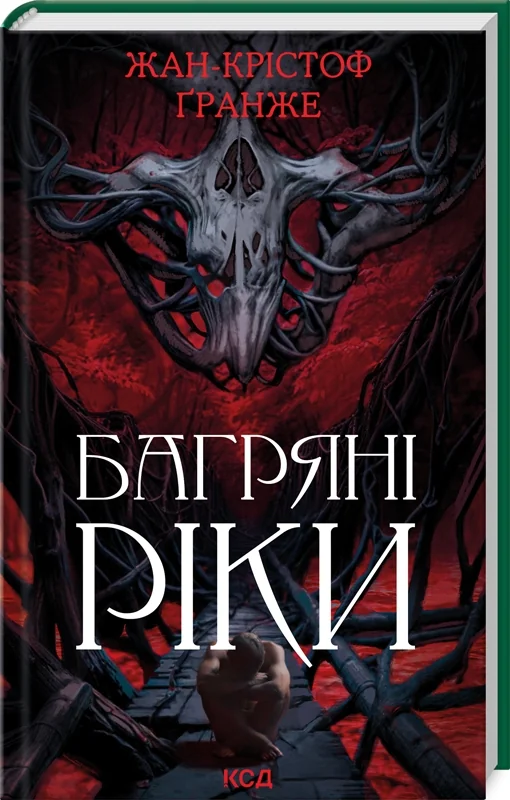 Гранже Ж.-К.Багряні ріки.Клуб Сімейного Дозвілля
