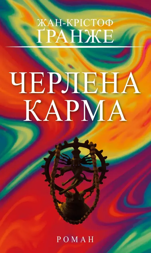 Гранже Ж.-К.Черлена карма. Букшеф