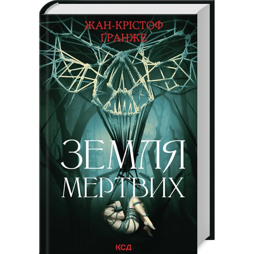 Гранже Ж.-К.Земля мертвих.Клуб Сімейного Дозвілля