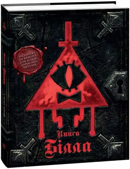 Гравіті Фолз.Книга Білла. Ранок