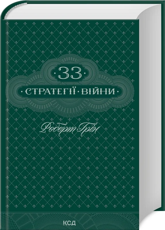 Грін Р.33 стратегії війни. Клуб Сімейного Дозвілля