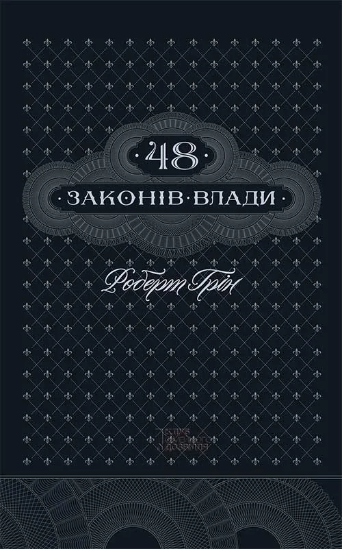 Грін Р.48 законів влади. Клуб Сімейного дозвілля