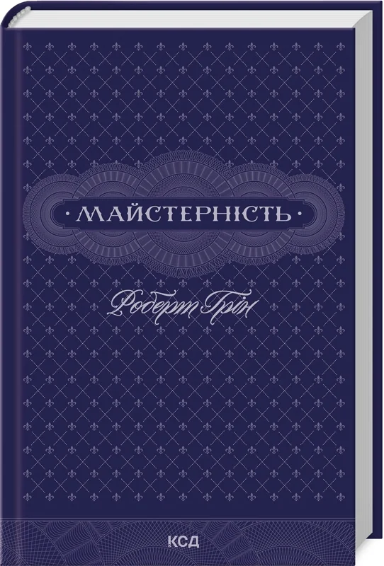 Грін Р.Майстерність. Клуб Сімейного Дозвілля
