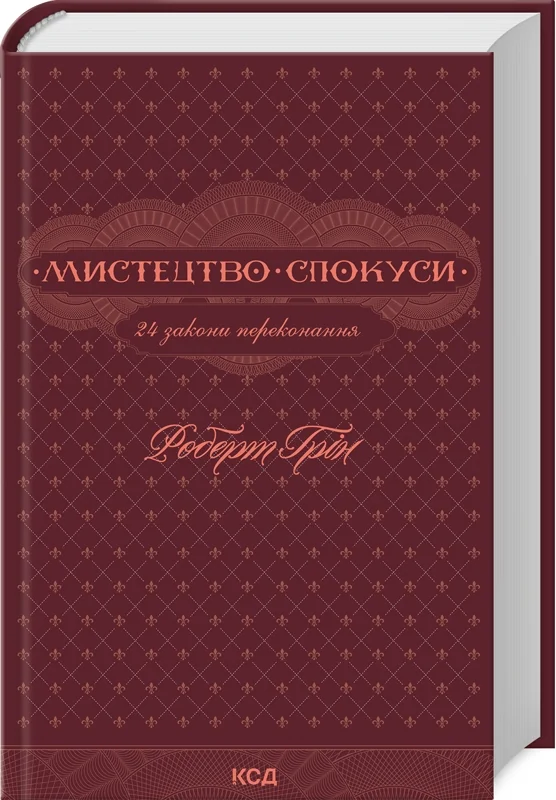 Грін Р.Мистецтво спокуси.24 закони переконання. Клуб Сімейного Дозвілля