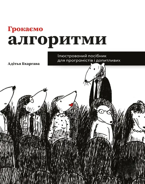 Грокаємо алгоритми.Ілюстрований посібник для програмістів і допитливих.Бхаргава А.. ArtHuss