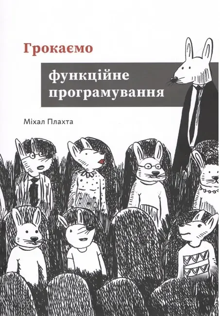 Грокаємо функційне програмування.Плахта М. ArtHuss