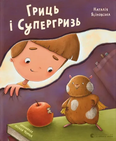 Гриць і Супергризь