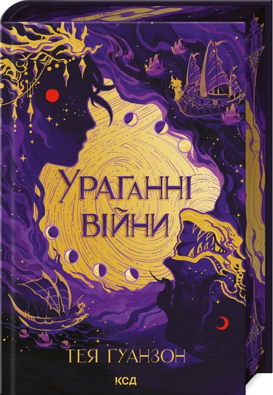 Гуанзон Т.Ураганні війни. Книга 1. Клуб Сімейного Дозвілля