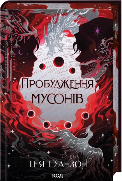 Гуанзон Т.Ураганні війни. Книга 2.Пробудження мусонів. Клуб Сімейного Дозвілля