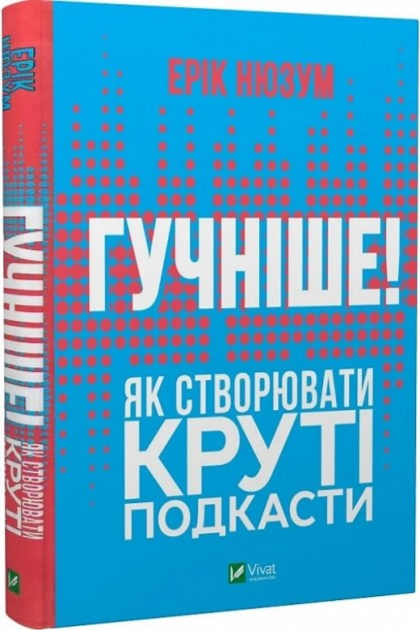 Гучніше! Як створювати круті подкасти — фото 2
