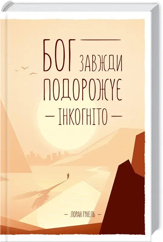 Гунель Л. Бог завжди подорожує інкогніто. Клуб Сімейного Дозвілля