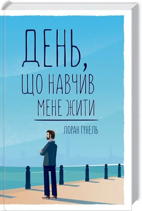 Гунель Л. День, що навчив мене жити.