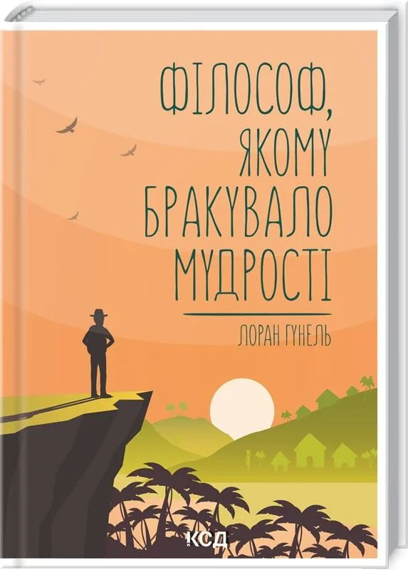 Гунель Л. Філософ, якому бракувало мудрості. Клуб Сімейного Дозвілля