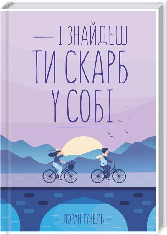 Гунель Л. І знайдеш ти скарб у собі. Клуб Сімейного Дозвілля