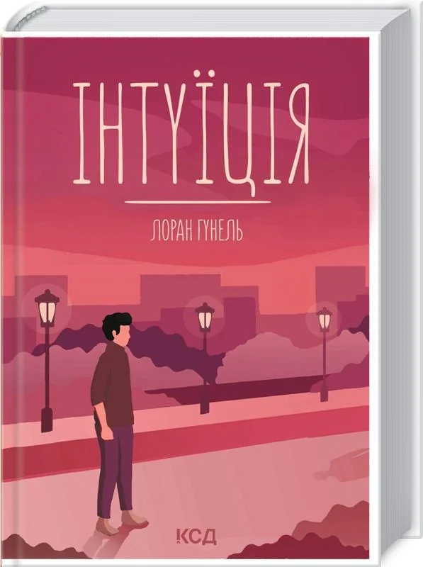Гунель Л. Інтуіція. Клуб Сімейного Дозвілля