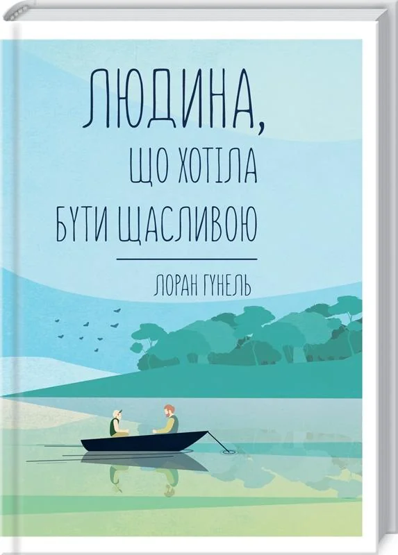 Гунель Л. Людина, що хотіла бути щасливою. Клуб Сімейного Дозвілля