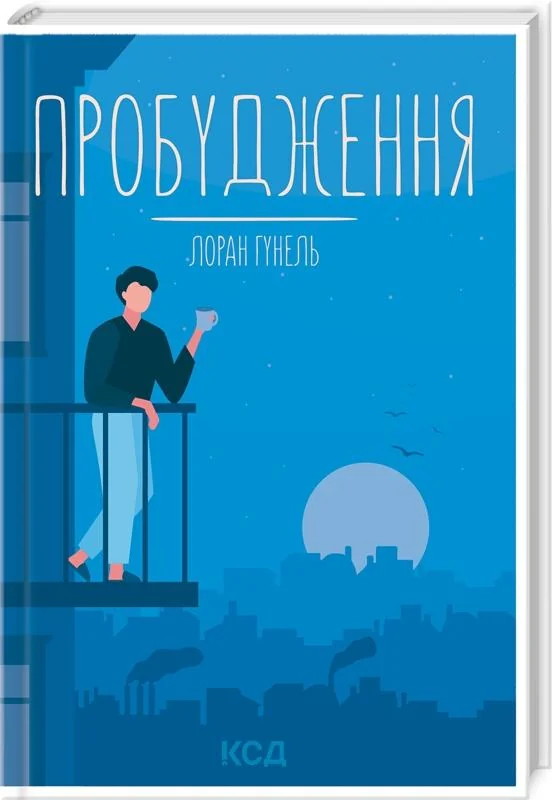 Гунель Л. Пробудження. Клуб Сімейного Дозвілля