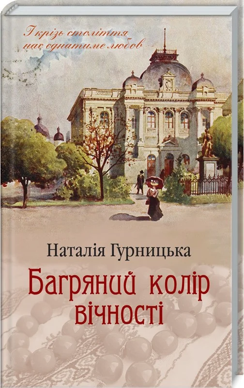 Гурницька Н.Багряний колір вічності.Клуб Сімейного Дозвілля