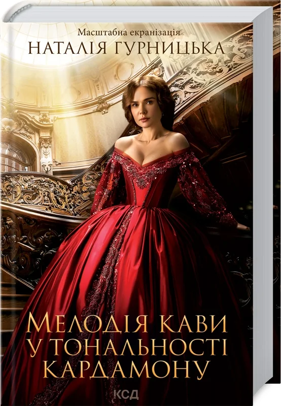 Гурницька Н.Мелодія кави у тональності кардамону. Клуб Сімейного Дозвілля — фото 2