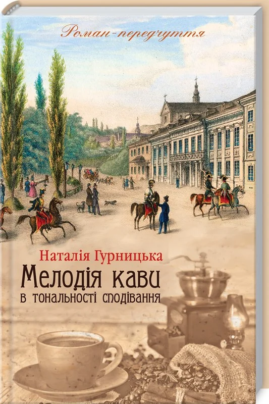 Гурницька Н.Мелодія кави в тональності сподівання. Клуб Сімейного Дозвілля