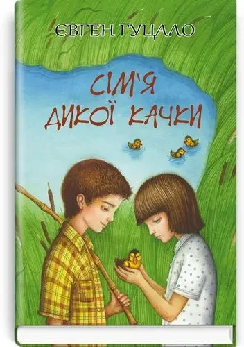 Гуцало Є.Сім'я дикої качки. Знання