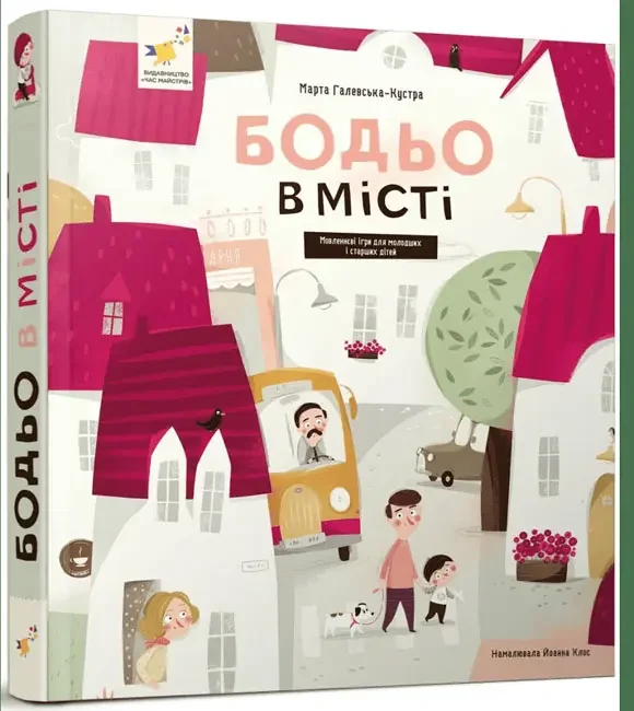 Я граюся,я вчуся.Бодьо в місті. Час Майстрів