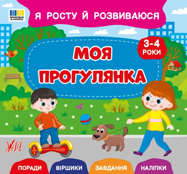Я росту і розвиваюсь Моя прогулянка 3-4 роки