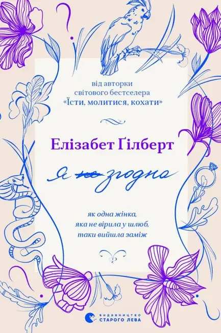 *Я згодна.Гілберт Е. (ВСЛ).