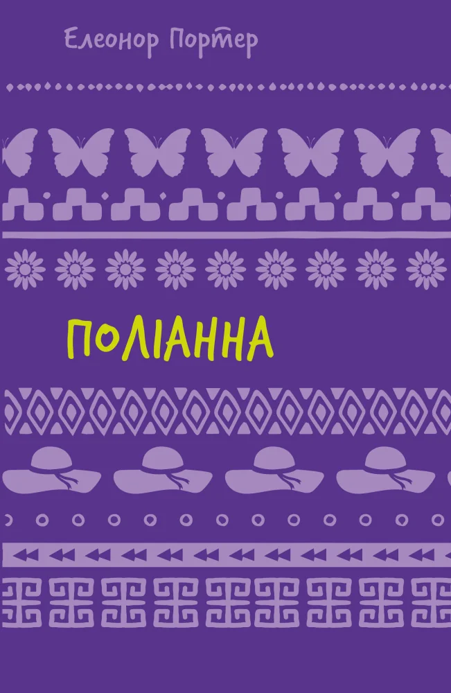 Поліанна — Е. Портер — фото 2