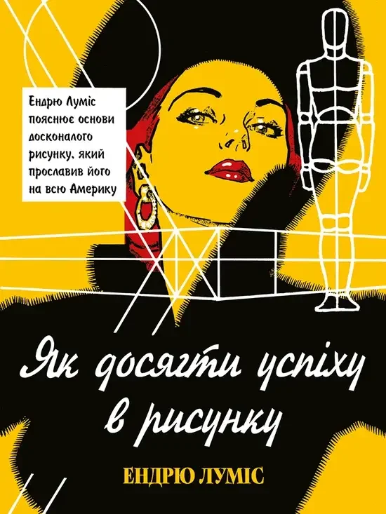 Як досягти успіху в рисунку.Луміс Е. ArtHuss