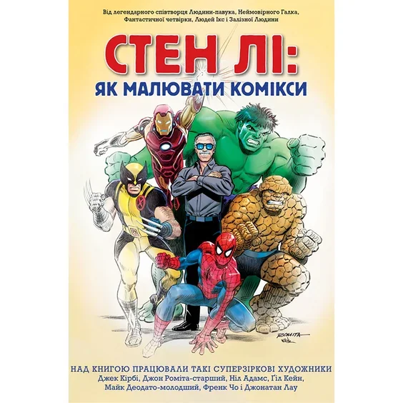 Як малювати комікси.Стен Лі. Туос Комікс