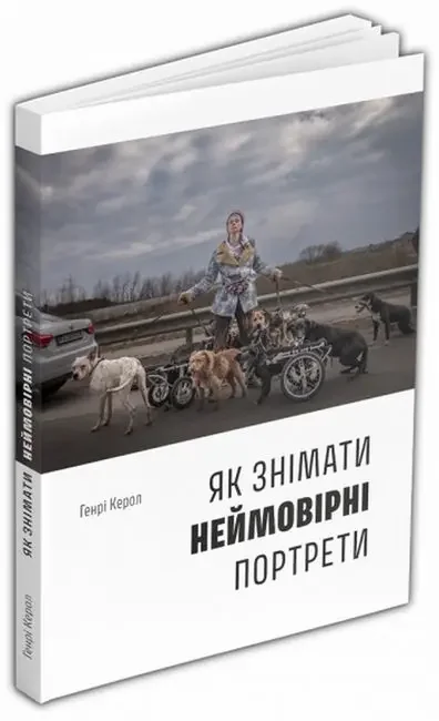 Як знімати неймовірні портрети.Керол Г. ArtHuss