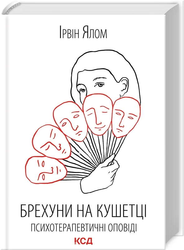 Брехуни на кушетці. Психотерапевтичні оповіді — І. Ялом — фото 2