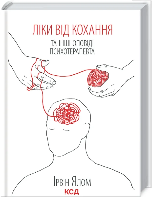 Ялом І.Ліки від кохання та інші оповіді психотерапевта. Клуб Сімейного Дозвілля