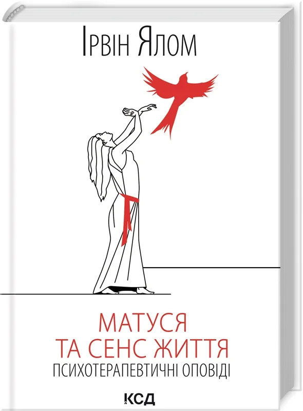 Ялом І.Матуся та сенс життя. Клуб Сімейного Дозвілля