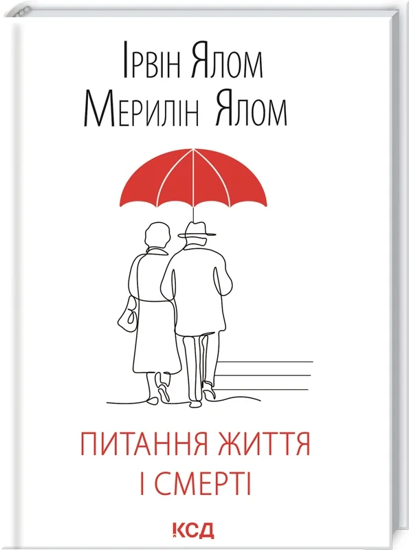 Ялом І.Питання життя і смерті. Клуб Сімейного Дозвілля
