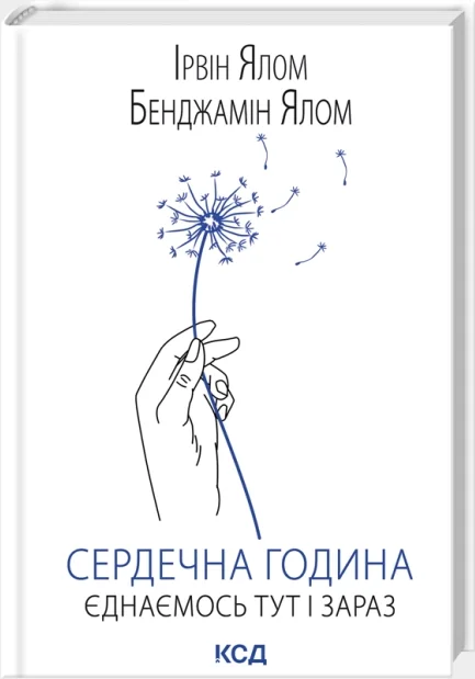 Ялом І.Сердечна година. Єднаємось тут і зараз. Клуб Сімейного Дозвілля