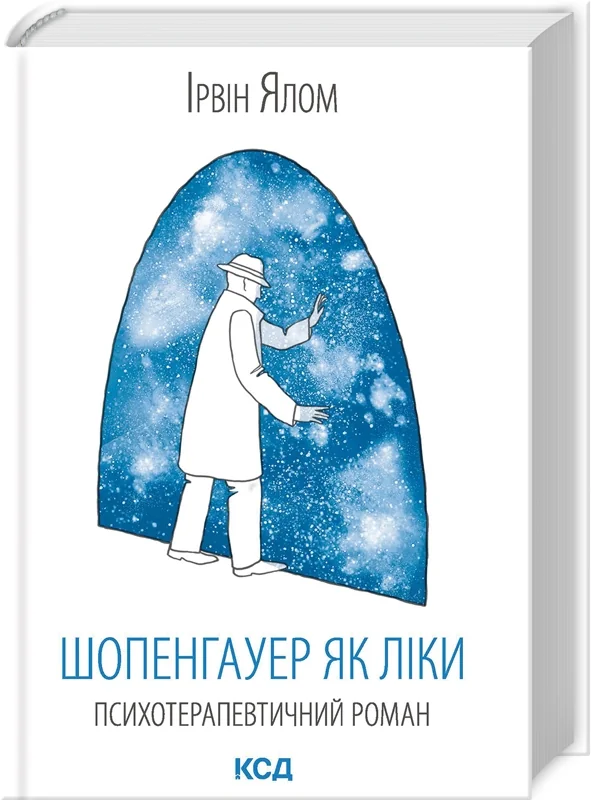 Ялом І.Шопенгауер як ліки. Клуб Сімейного Дозвілля