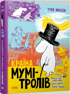 Янсон Т.Країна Мумi-тролів.Кн.1. ВСЛ — фото 2