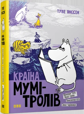 Янсон Т.Країна Мумi-тролів. Кн.2. ВСЛ — фото 2