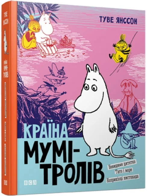 Янсон Т.Країна Мумi-тролів.Кн.3. ВСЛ — фото 2