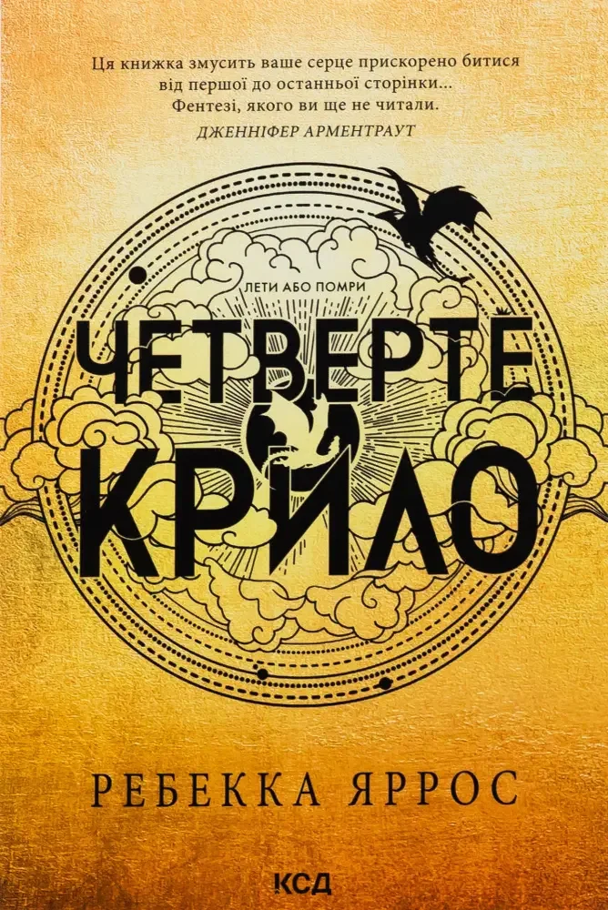 Емпіреї. Книга 1. Четверте крило — Р. Яррос — фото 2