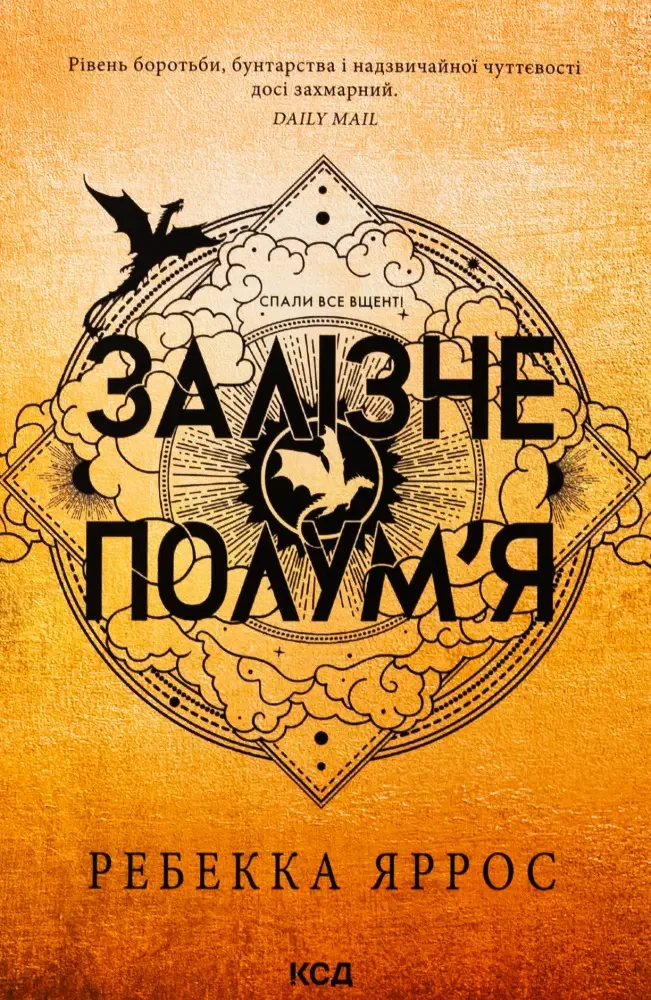 Емпіреї. Книга 2. Залізне полум'я — Р. Яррос — фото 2