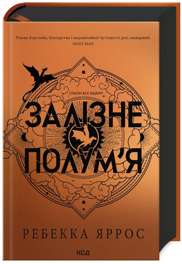 Яррос Р.Емпіреї. Книга 2.Залізне полум'я. Клуб Сімейного Дозвілля