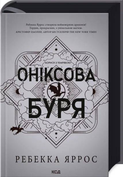 Яррос Р.Емпіреї. Книга 3.Оніксова буря. Клуб Сімейного Дозвілля