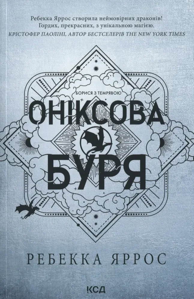 Яррос Р.Емпіреї. Книга 3.Оніксова буря. Клуб Сімейного Дозвілля