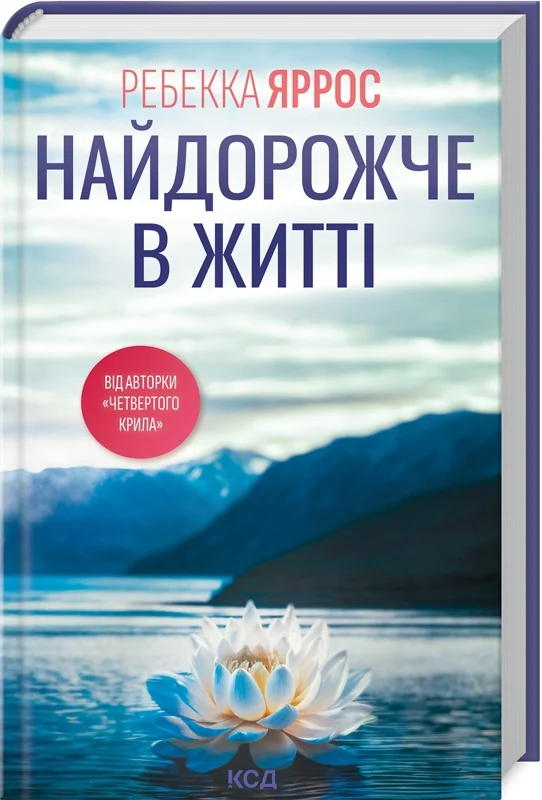 Яррос Р.Найдорожче в житті. Клуб Сімейного Дозвілля