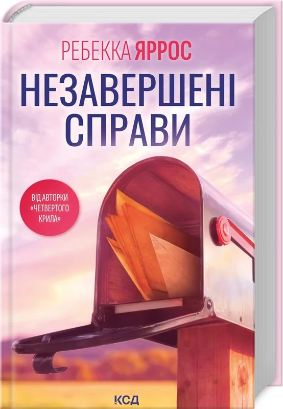 Яррос Р.Незавершені справи. Клуб Сімейного Дозвілля